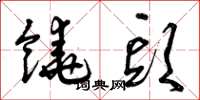 曾庆福饶头草书怎么写