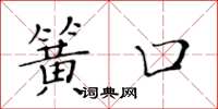 黄华生簧口楷书怎么写