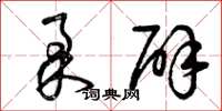曾庆福柔辟草书怎么写