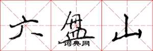 侯登峰六盘山楷书怎么写