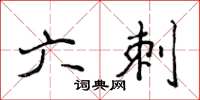 侯登峰六刺楷书怎么写