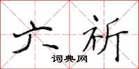 侯登峰六祈楷书怎么写
