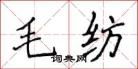 侯登峰毛纺楷书怎么写