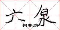 侯登峰六泉楷书怎么写