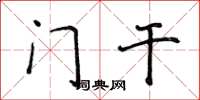侯登峰门干楷书怎么写