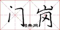 侯登峰门岗楷书怎么写