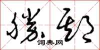 曾庆福胜期草书怎么写