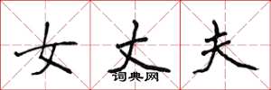 侯登峰女丈夫楷书怎么写