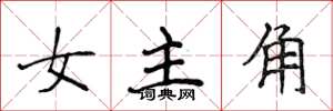 侯登峰女主角楷书怎么写