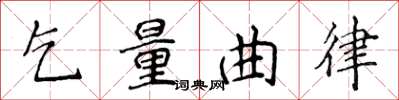侯登峰乞量曲律楷书怎么写