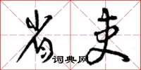 曾庆福省吏草书怎么写