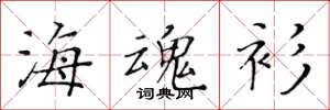 黄华生海魂衫楷书怎么写