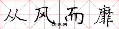 侯登峰从风而靡楷书怎么写