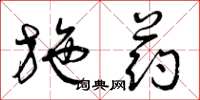 曾庆福施药草书怎么写