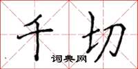 侯登峰千切楷书怎么写