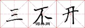 侯登峰三不开楷书怎么写