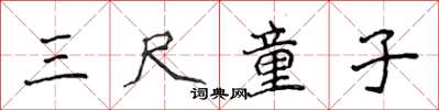 侯登峰三尺童子楷书怎么写