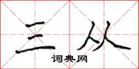 侯登峰三从楷书怎么写