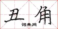 侯登峰丑角楷书怎么写