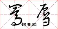 曾庆福骂辱草书怎么写