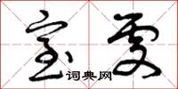 曾庆福室处草书怎么写