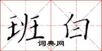 黄华生班白楷书怎么写
