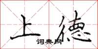侯登峰上德楷书怎么写