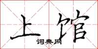 侯登峰上馆楷书怎么写