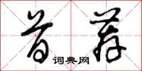曾庆福首荐草书怎么写