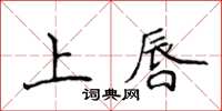 侯登峰上唇楷书怎么写
