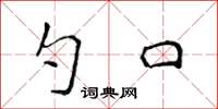 侯登峰勺口楷书怎么写