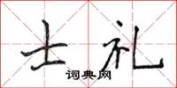 侯登峰士礼楷书怎么写