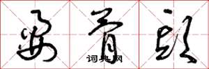 曾庆福耍骨头草书怎么写