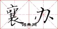 黄华生襄办楷书怎么写