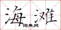 黄华生海滩楷书怎么写