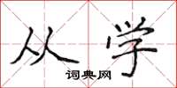 侯登峰从学楷书怎么写
