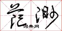 曾庆福茫渺草书怎么写