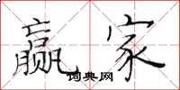黄华生赢家楷书怎么写
