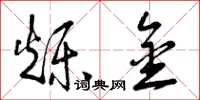 曾庆福烁金草书怎么写