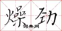 黄华生燥劲楷书怎么写
