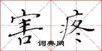 黄华生害疼楷书怎么写