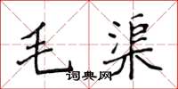 侯登峰毛渠楷书怎么写