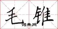 侯登峰毛锥楷书怎么写
