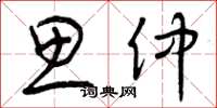 曾庆福思仲草书怎么写