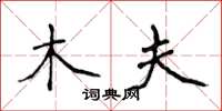 侯登峰木夫楷书怎么写