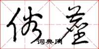 曾庆福俗尘草书怎么写