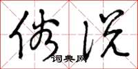 曾庆福俗说草书怎么写