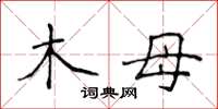 侯登峰木母楷书怎么写