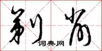 曾庆福剃削草书怎么写