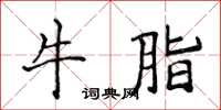 侯登峰牛脂楷书怎么写